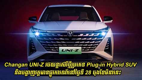 Changan Uni Z Plug In Hybrid Suv