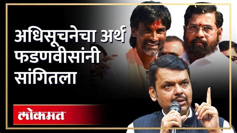 मराठा समाजासाठी काढलेल्या अधिसूचनेचा अर्थ फडणवीसांनी सांगितला Devendra Fadnavis On Reservation