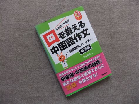 Yahooオークション 口を鍛える中国語作文 補強編 Cd2枚付