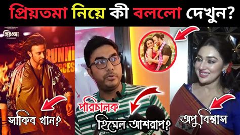 সাকিব খান এর প্রিয়তমা সিনেমা দেখে কী বললো দেখুন Shakib Khan