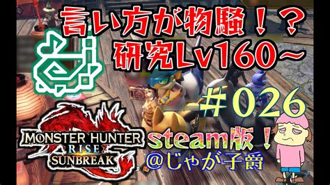 【steam スチーム版】モンハンライズ やるぞ！傀異クエスト交換会！lv176～【26回目】 14時まで Mhrsb Steam 参加型配信 Youtube