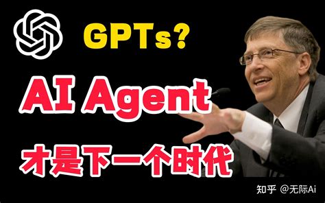 Ai Agent是什么？比尔盖茨曾说ai Agent将带来科技行业和社会的冲击波！ 知乎