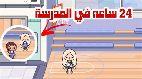 24 ساعه في المدرسة🏫لعبت كرة سلة🏀توكا بوكا Youtube