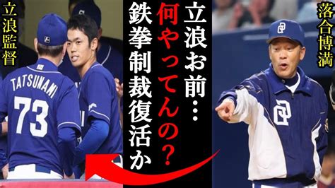 落合博満「だから立浪を監督にしたらダメって言ったんだ」立浪批判の真相を全暴露！最下位に沈むドラゴンズに落合が危機感を募らせるワケ【プロ野球