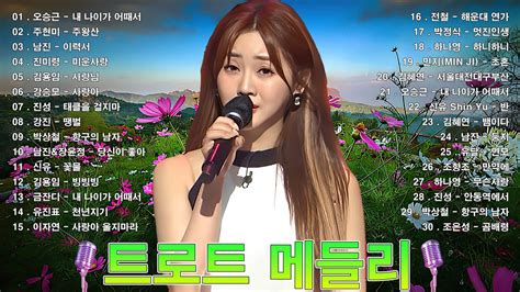 Playlist 트로트 모음 100곡 광고없는💖 신나는 트로트 메들리 2시간💃 💖 누구나 좋아하는 최고의 인기트로트 40곡 히트곡 메들리 Kpop Trot