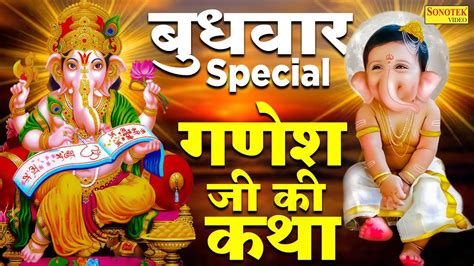 बुधवार गणेश भक्ति गणेश जी की कथा Ganesh Katha Ganesh Ji Katha Budhwar Special Bhajan