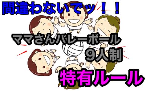 ママさんあるあるで覚えるバレーボールママさん9人制特有ルール きらめきバレーボール