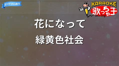 【カラオケ】花になって 緑黄色社会 Chords Chordify