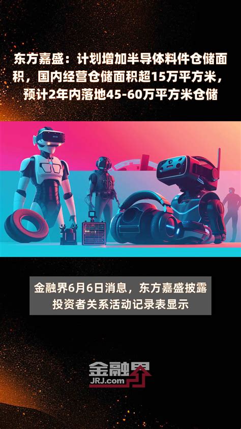 东方嘉盛：计划增加半导体料件仓储面积，国内经营仓储面积超15万平方米，预计2年内落地45 60万平方米仓储 快报凤凰网视频凤凰网