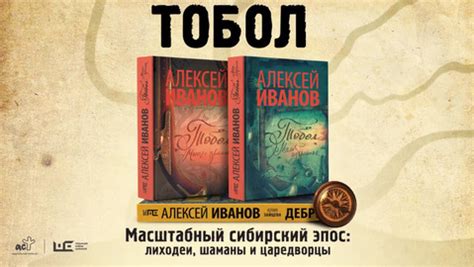 Тобол. Том 1. Много званых, Алексей Иванов – скачать книгу fb2, epub ...
