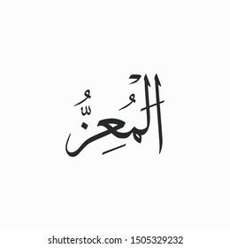 Al Muizz Allah Beautiful Name Calligraphy Vector De Stock Libre De