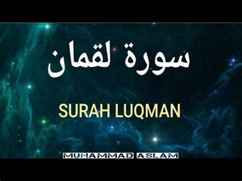 Surah Luqman Beautiful Recitation By Qari Muhammad Aslam