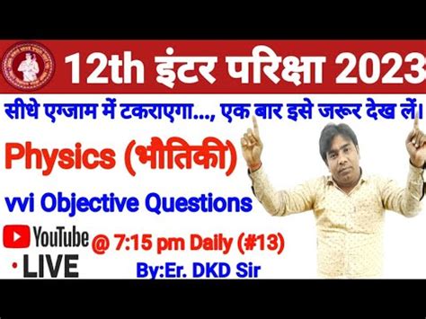 12th Physics Vvi Objective Questions 2023 Bihar Board Exam 2023 12th