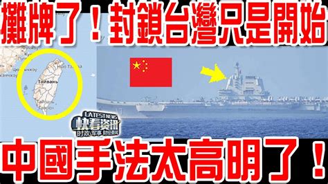 不裝了，正式攤牌，山東艦封鎖台灣果然只是開始，中國手法太高明了！ Youtube