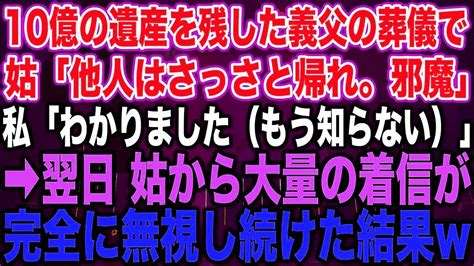 10億の遺産を残した義父の葬儀で、義母「他人はさっさと帰れ。邪魔」私「わかりました（もう知らない）」 ︎翌日、義母から大量の着信が。完全に無視