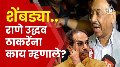 Narayan Rane On Uddhav Thackeray नारायण राणे उद्धव ठाकरेंना काय म्हणाले Youtube