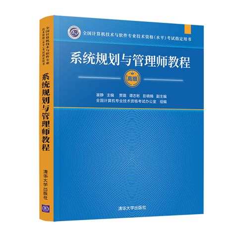 清华大学出版社 图书详情 《系统规划与管理师教程》