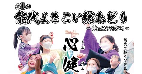 【9月10日】能代市文化会館で「第1回 能代よさこい総おどり」が開催されるみたい！ 秋田県能代山本地域の情報サイト【能代ポータル】