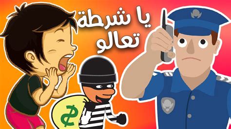 ألو ألو ألو يا شرطة تعالو بدون موسيقى قناة بوبو بو Bobo Bo Youtube