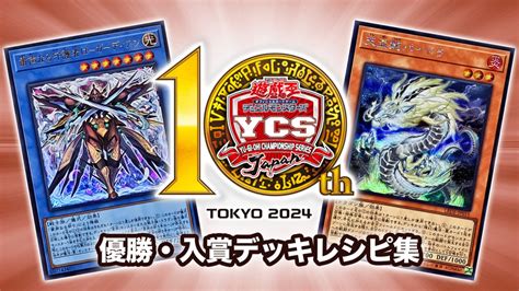 【ycsj 東京2024】結果！優勝・入賞デッキレシピ一覧【遊戯王ocg｜4月28〜29日開催】 第二倉庫跡地