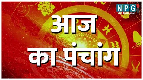 18August 2023 daily Panchang In Hindi आज 18 अगसत 2023 शकरवर क दन