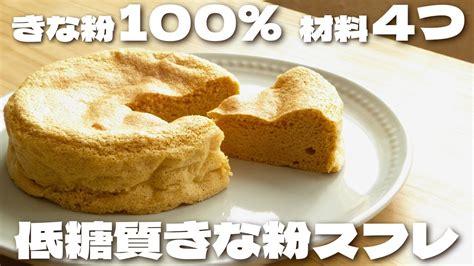 【材料4つ】きなこ100で作るのにふわふわに仕上がるきな粉スフレケーキの作り方【低糖質・ダイエット・ノンオイル】 Youtube