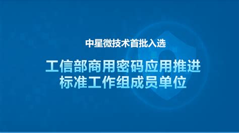 首批入选丨中星微技术入选工信部商用密码应用推进标准工作组成员单位 中星微技术股份有限公司