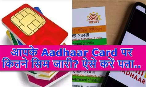 कितने सिम Active है आपके Aadhaar Card पर इस सरकारी वेबसाइट से चलेगा पता How Many Sims Are