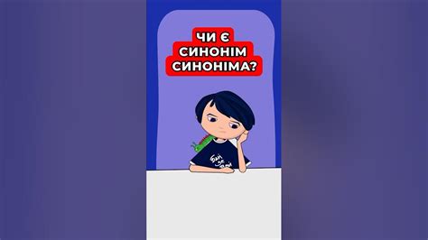 Чи є синонім до слова синонім? 🤔 #наукавсюди #музей_науки_Київ #МАН # ...