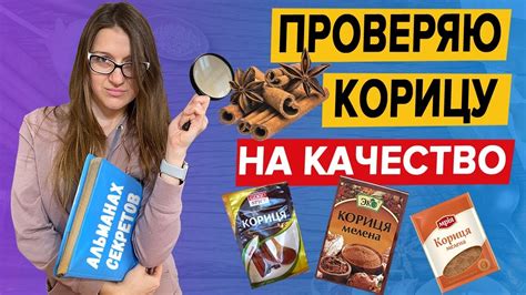 КАК ПРОВЕРИТЬ КОРИЦУ НА КАЧЕСТВО | КАКУЮ КОРИЦУ КУПИТЬ - YouTube
