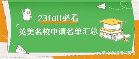 2023fall申请截止时间｜现在申请这些英美名校还不晚！ 知乎