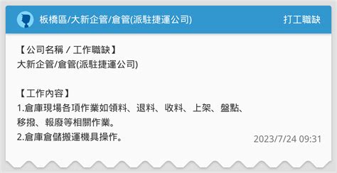 板橋區大新企管倉管派駐捷運公司 打工職缺板 Dcard
