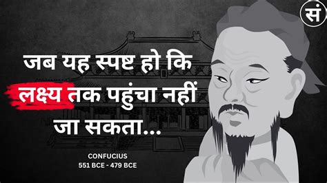 Confucius के जीवन सबक जो मनुष्य जीवन में बहुत देर से सीखते हैं