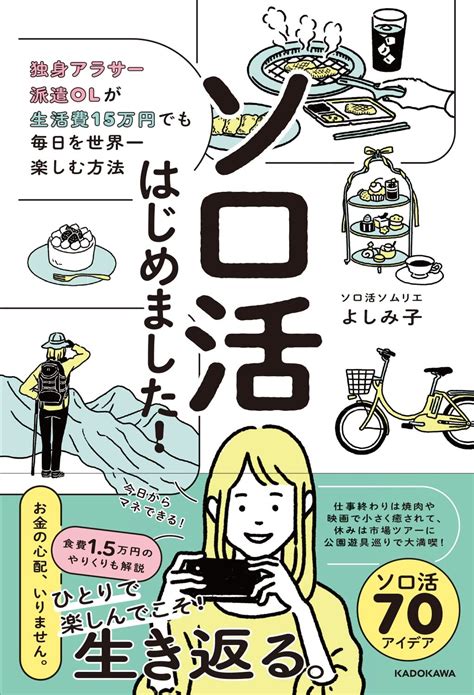 一人でランチ、映画、サウナソロだからこそできる楽しみ方が満載！ すきま時間や休日の有効活用にも大活躍するソロ活アイデア集 ダ・ヴィンチweb