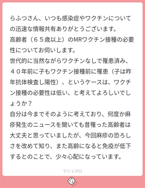 らふつさん、いつも感染症やワクチンについての迅速な情報共有ありがとうございます。 高齢者（65歳以上）のmrワクチン接種の必要性についてお伺い