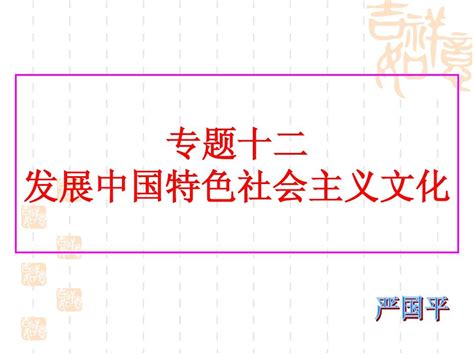 二轮复习课件专题十二发展中国特色社会主义文化word文档在线阅读与下载无忧文档