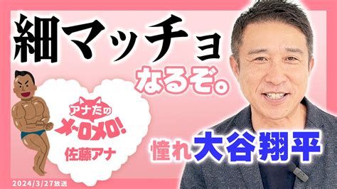 【佐藤裕二アナ】部長、細マッチョになる。 Moe Zine