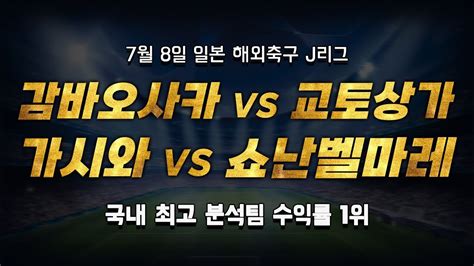 스포츠토토 승부예측 7월 8일 일본 해외축구 J리그 승부식 조합 경기 해설 감바오사카 Vs 교토상가 가시와 Vs