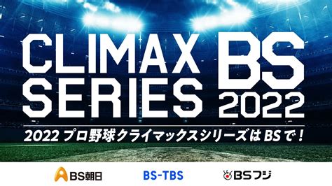 「2022 プロ野球クライマックスシリーズはbsで！」bs3局合同prキャンペーン｜株式会社bs－tbsのプレスリリース