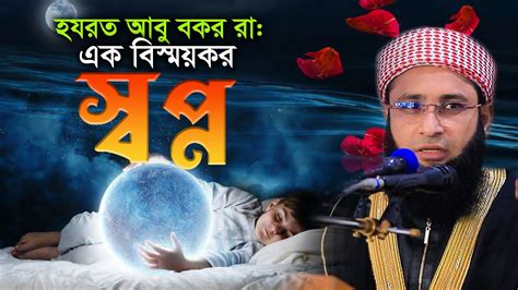 আব বরক র এর সবপনর বযখয মফত ওমর ফরক কসম Mufti Omor Faruk