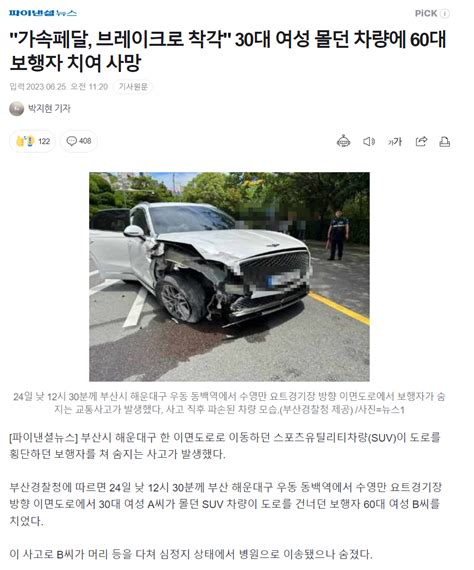 가속페달 브레이크로 착각 30대 여성 몰던 차량에 60대 보행자 치여 사망 포텐 터짐 최신순 에펨코리아