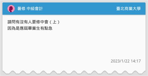 暑修 中級會計 臺北商業大學板 Dcard