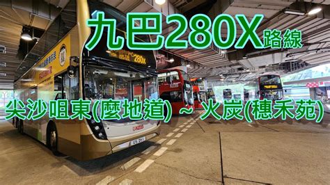 遊車河系列 九巴280x路線 來往 尖沙咀東麼地道 ~ 火炭穗禾苑 Youtube