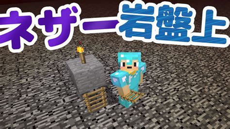 【マインクラフト】86 ネザーの岩盤の上に行く！ドラゴンの卵で壊す！ マイクラ（minecraft）動画まとめ