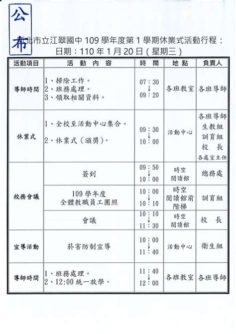 江翠國中109學年度第1學期休業式1 20 三 活動行程表