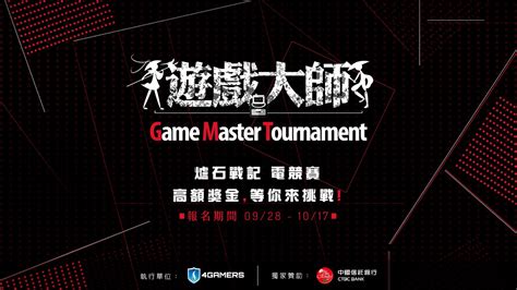 「遊戲大師 爐石戰記電競賽」報名開跑，成為大師的起點就在此！ 4gamers