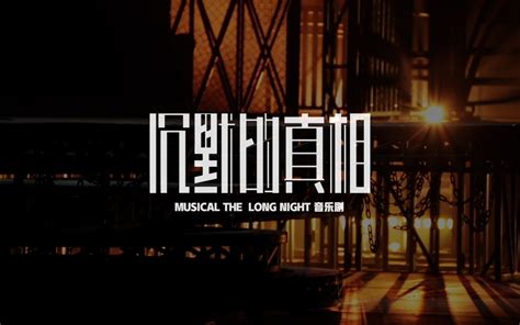 音乐剧《沉默的真相》舞台导览哔哩哔哩bilibili