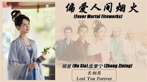 偏爱人间烟火 Favor Mortal Fireworks 杨紫 Yang Zi 檀健次 Tan Jianci 长相思