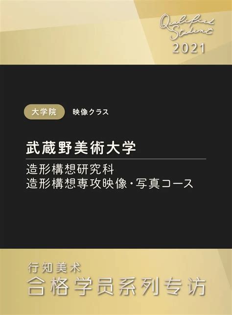 2021年度合格专访 “把危机化为机遇”，合格武藏野美术大学 知乎