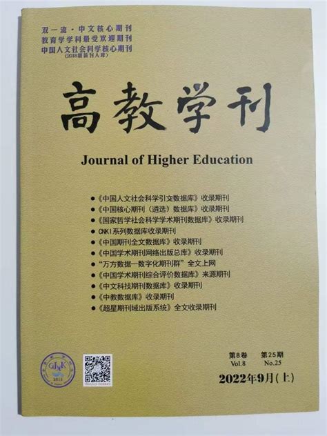 G4刊号教育专刊《高教学刊》征稿启事 知乎